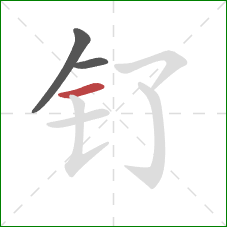 钌的笔顺第3画：横