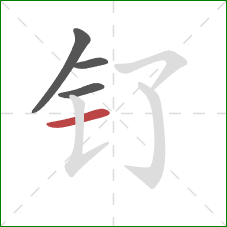 钌的笔顺第4画：横