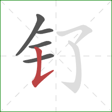 钌的笔顺第5画：竖提