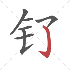 钌的笔顺第7画：竖钩