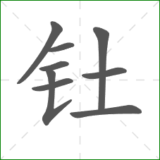 钍的笔顺