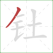 钍的笔顺第1画：撇
