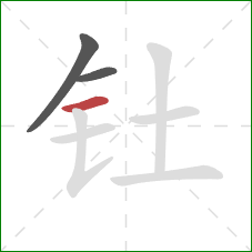 钍的笔顺第3画：横