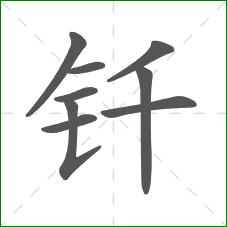 钎的笔顺