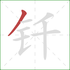 钎的笔顺第1画：撇