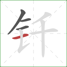 钎的笔顺第4画：横