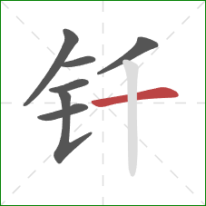 钎的笔顺第7画：横