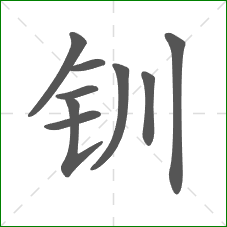 钏的笔顺