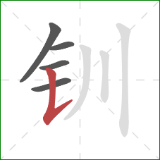 钏的笔顺第5画：竖提