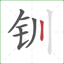 钏的笔顺第7画：竖