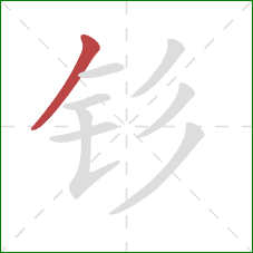 钐的笔顺第1画：撇