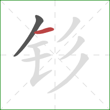 钐的笔顺第2画：横