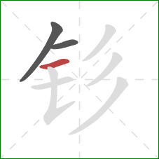 钐的笔顺第3画：横