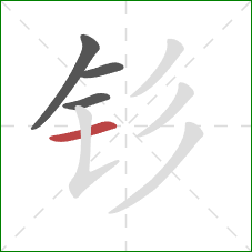 钐的笔顺第4画：横