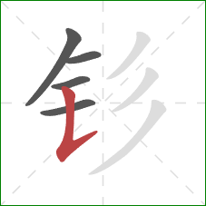 钐的笔顺第5画：竖提
