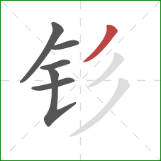 钐的笔顺第6画：撇