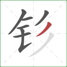 钐的笔顺第7画：撇