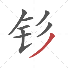 钐的笔顺第8画：撇