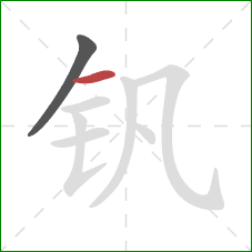 钒的笔顺第2画：横