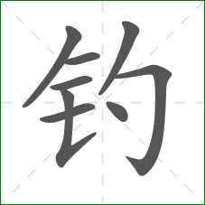 钓的笔顺