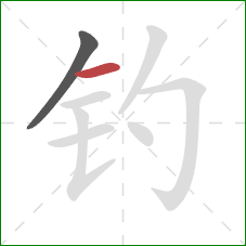 钓的笔顺第2画：横