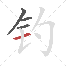 钓的笔顺第4画：横