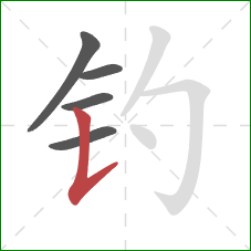 钓的笔顺第5画：竖提