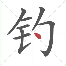 钓的笔顺第8画：点