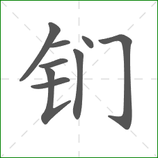 钔的笔顺