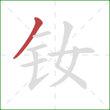 钕的笔顺第1画：撇