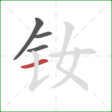 钕的笔顺第4画：横