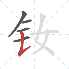 钕的笔顺第5画：竖提