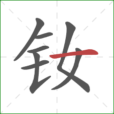 钕的笔顺第8画：横