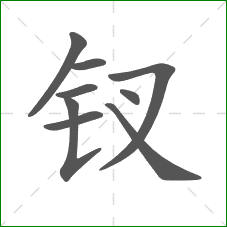 钗的笔顺 钗的笔顺
