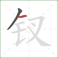 钗的笔顺第2画:横 钗的笔顺第2画:横