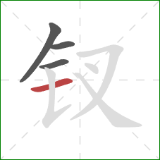 钗的笔顺第4画:横 钗的笔顺第4画:横