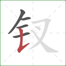 钗的笔顺第5画:竖提 钗的笔顺第5画:竖提