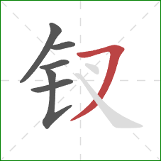 钗的笔顺第6画:横撇 钗的笔顺第6画:横撇