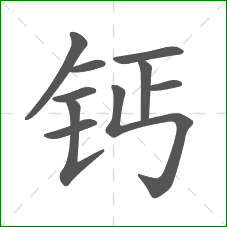 钙的笔顺 钙的笔顺
