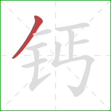 钙的笔顺第1画:撇 钙的笔顺第1画:撇