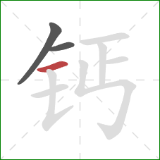 钙的笔顺第3画:横 钙的笔顺第3画:横