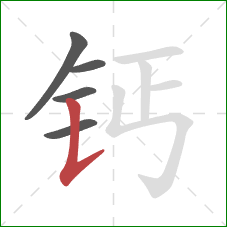 钙的笔顺第5画:竖提 钙的笔顺第5画:竖提