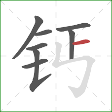 钙的笔顺第8画:横 钙的笔顺第8画:横