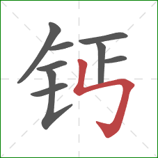 钙的笔顺第9画:竖折折钩 钙的笔顺第9画:竖折折钩