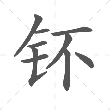 钚的笔顺