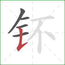 钚的笔顺第5画：竖提