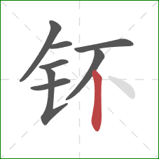 钚的笔顺第8画：竖