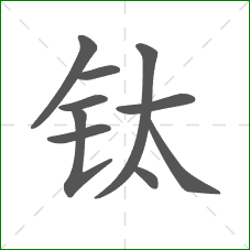 钛的笔顺