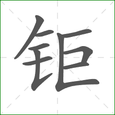 钜的笔顺