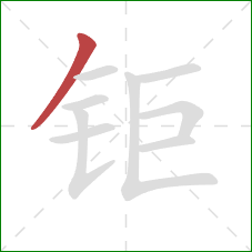 钜的笔顺第1画：撇